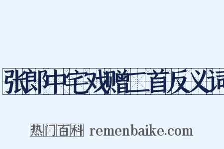 张郎中宅戏赠二首反义词是什么意思的图片